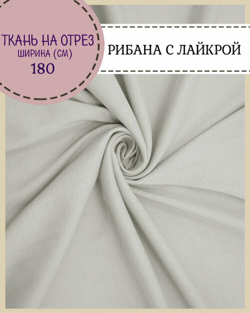 Ткань трикотаж Рибана с лайкрой/для манжет/подвяз, цв. светло-серый, пл. 210 г/м2, ш-180 см (чулок), на отрез, цена за пог. метр