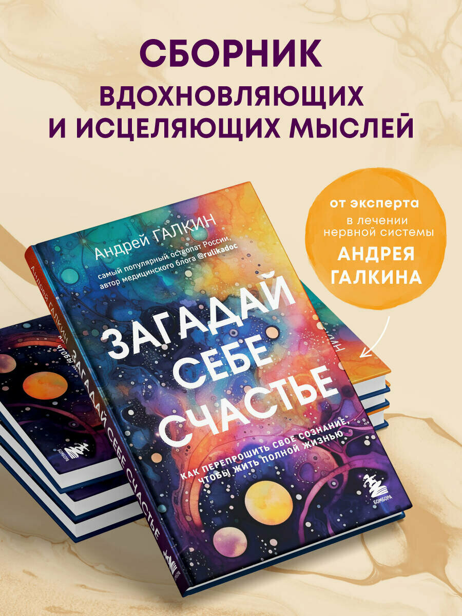 Галкин А. М. Загадай себе счастье. Как перепрошить свое сознание, чтобы жить полной жизнью