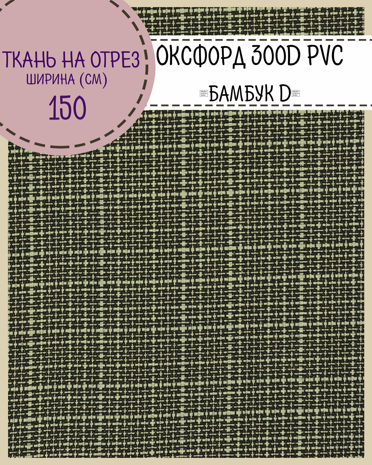 Ткань Оксфорд Oxford 300D PVC "Бамбук D" , пропитка водоотталкивающая, цв. св. серый, ш-150 см, на отрез, цена за пог. метр