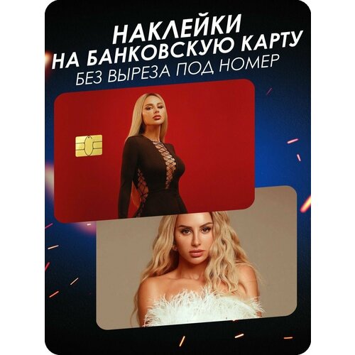 Наклейка на банковскую карту Anna Asti Анна Асти