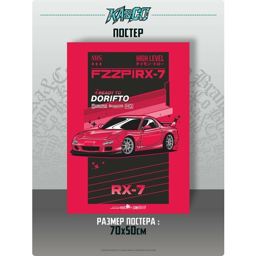 Постеры интерьерные на стену Mazda RX7 vhs 70 см