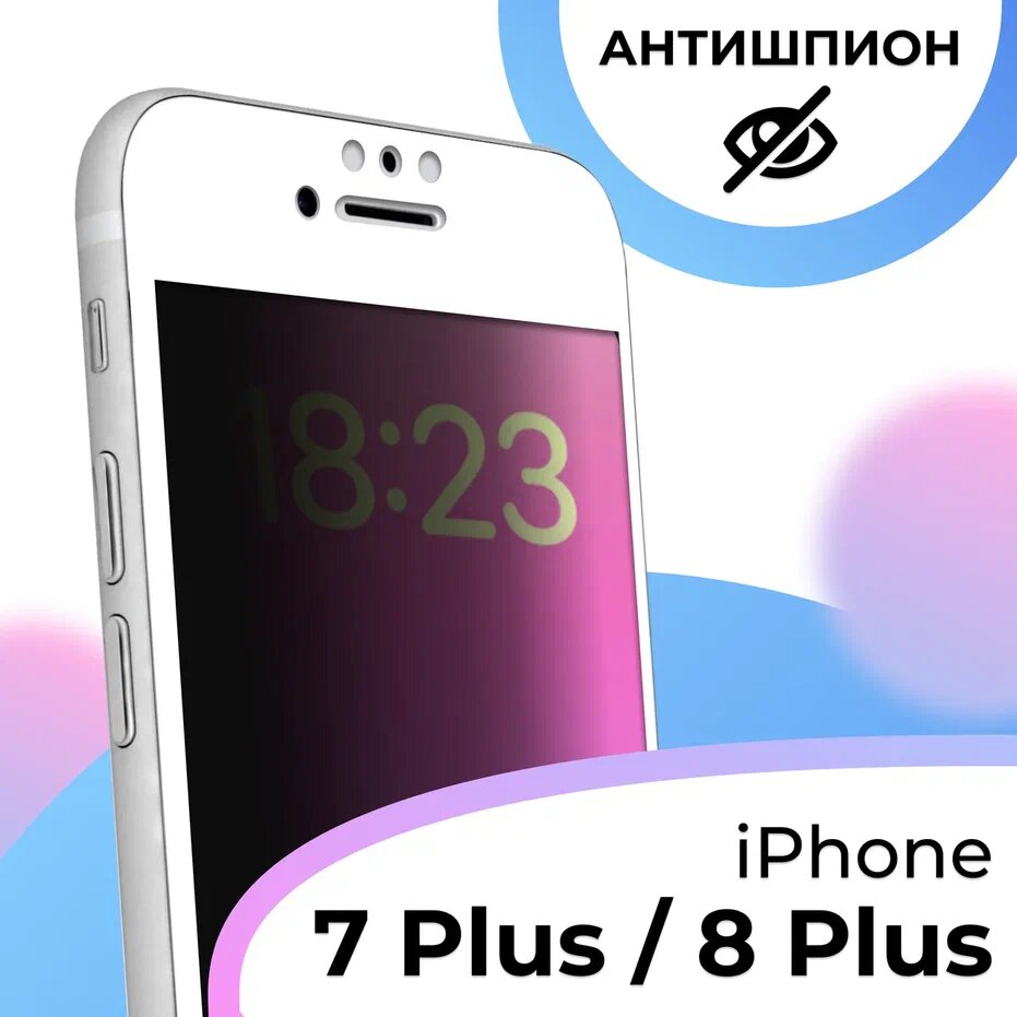 Противоударное стекло антишпион для смартфона Apple iPhone 7 Plus 8 Plus / Полноэкранное стекло на телефон Эпл Айфон 7 Плюс 8 Плюс / Белый