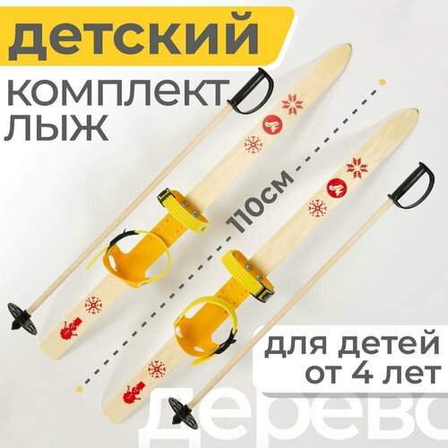 лыжный комплект тт с комбинированым креплением с палками 110 см Детский лыжный комплект c креплением Junior и палками, 110 см, дерево, желтый