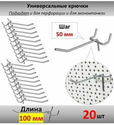 Крючки торговые для перфорации и экономпанели - 10 см, 20шт, шаг 50 мм