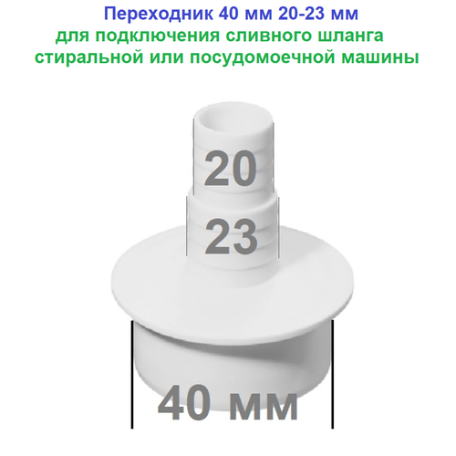 Переходник 40 мм для подключения сливного шланга стиральной или посудомоечной машины