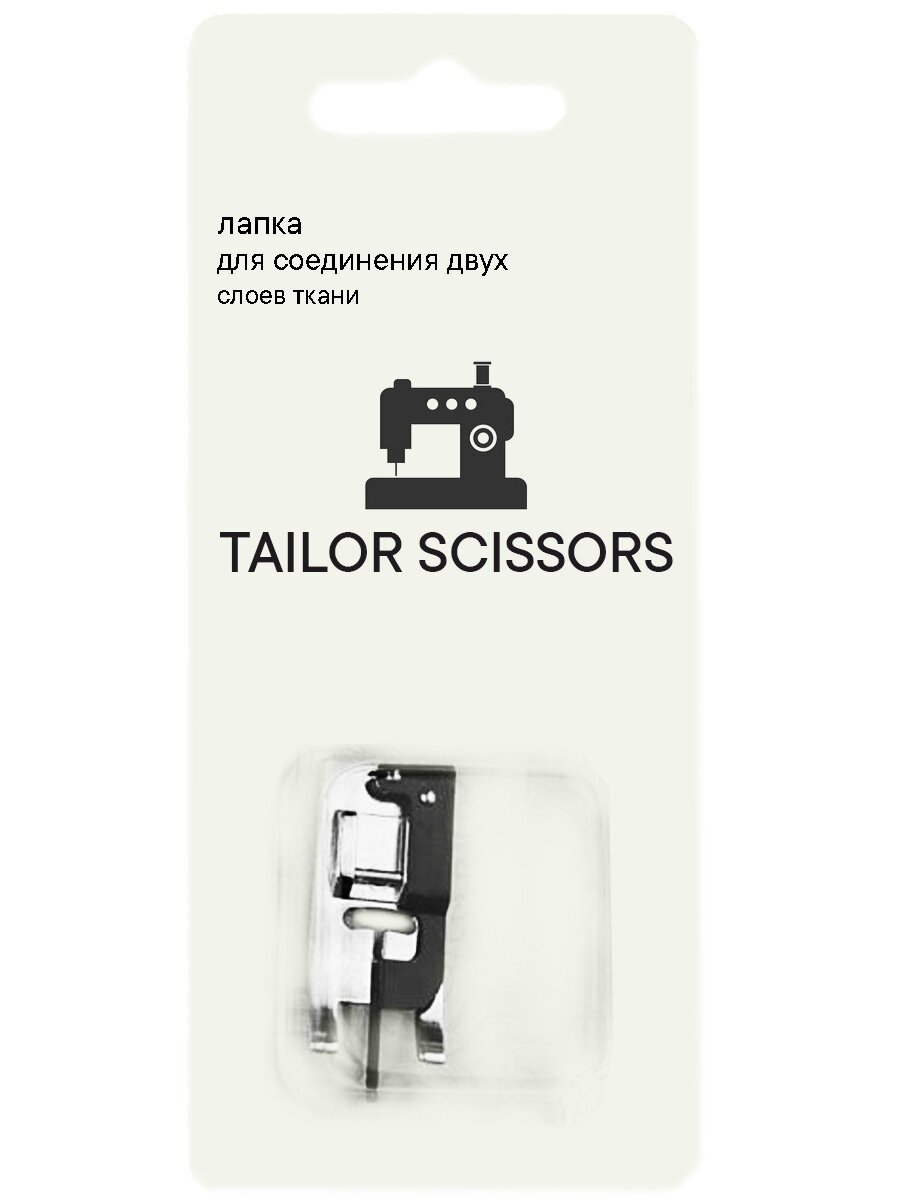 Лапка для соединения двух слоев ткани Tailor Scissors для Bernina/Bernette/Brother/Juki