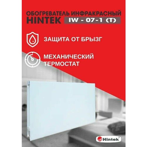 Обогреватель инфракрасный электрич. IW-07-1 (T) HINTEK 04.07.01.214403 инфракрасный обогреватель hintek iw 07 белый