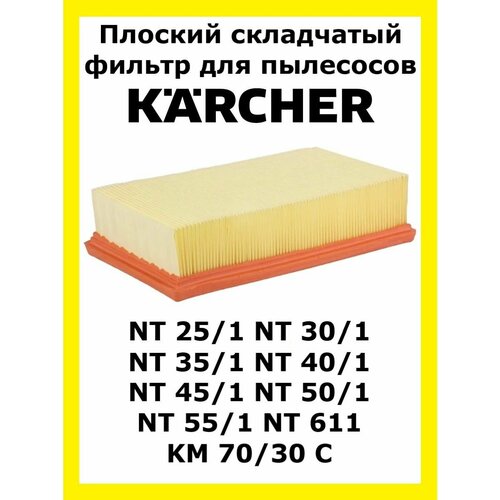 плоский складчатый фильтр для km 75 40 karcher плоский складчатый фильтр для km 75 40 Фильтр для пылесосов Karcher серии NT25, NT35.