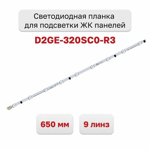 Светодиодная планка для подсветки ЖК панелей D2GE-320SC0-R3 (650мм, 9линз) подсветка для тв samsung ue32f5000ak ue32f5300ak ue32f5020ak ue32f4500ak ue32f4515ak ue32f5005ak ue32f5020ak маркировка 2013svs32h d2ge 320sc0 r3 комплект 5шт