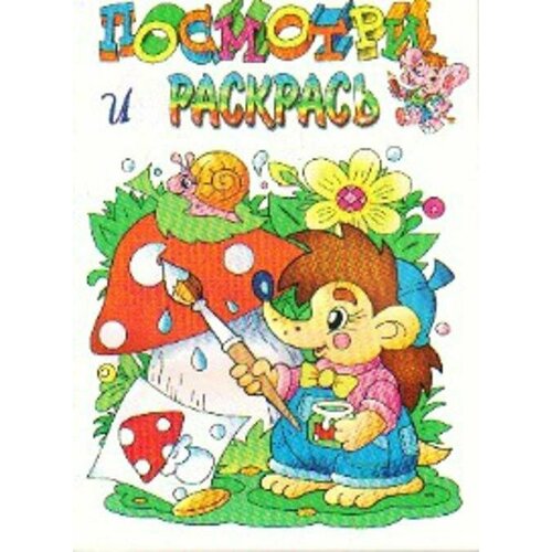 Раскр(Роз. слон) ПосмотриИРаскрась [ежик] литур раскраска с цветным образцом транспорт читаем по слогам