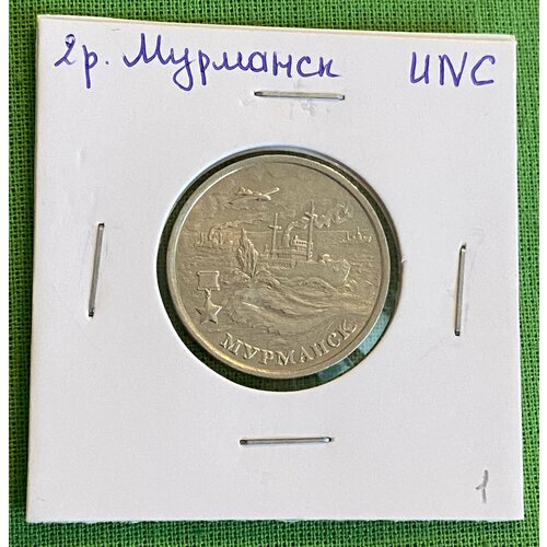 Монета 2 рубля 2000 г. Мурманск UNC, из мешка монета 2 рубля 2000 г смоленск unc из мешка
