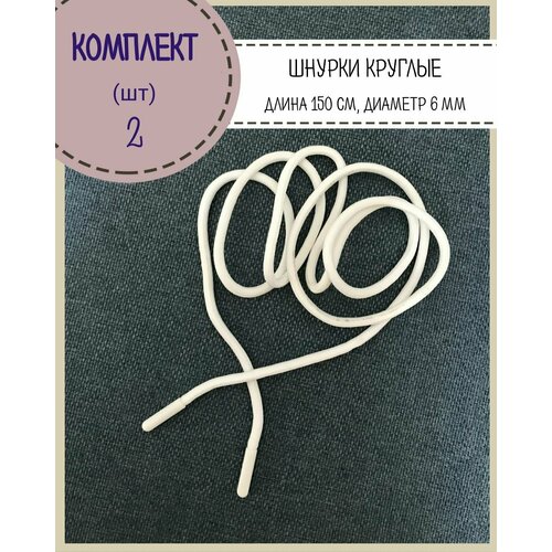 Шнурок круглый для одежды, обуви, длина 150 см , диаметр 6мм, цвет белый, в упаковке 2 шт