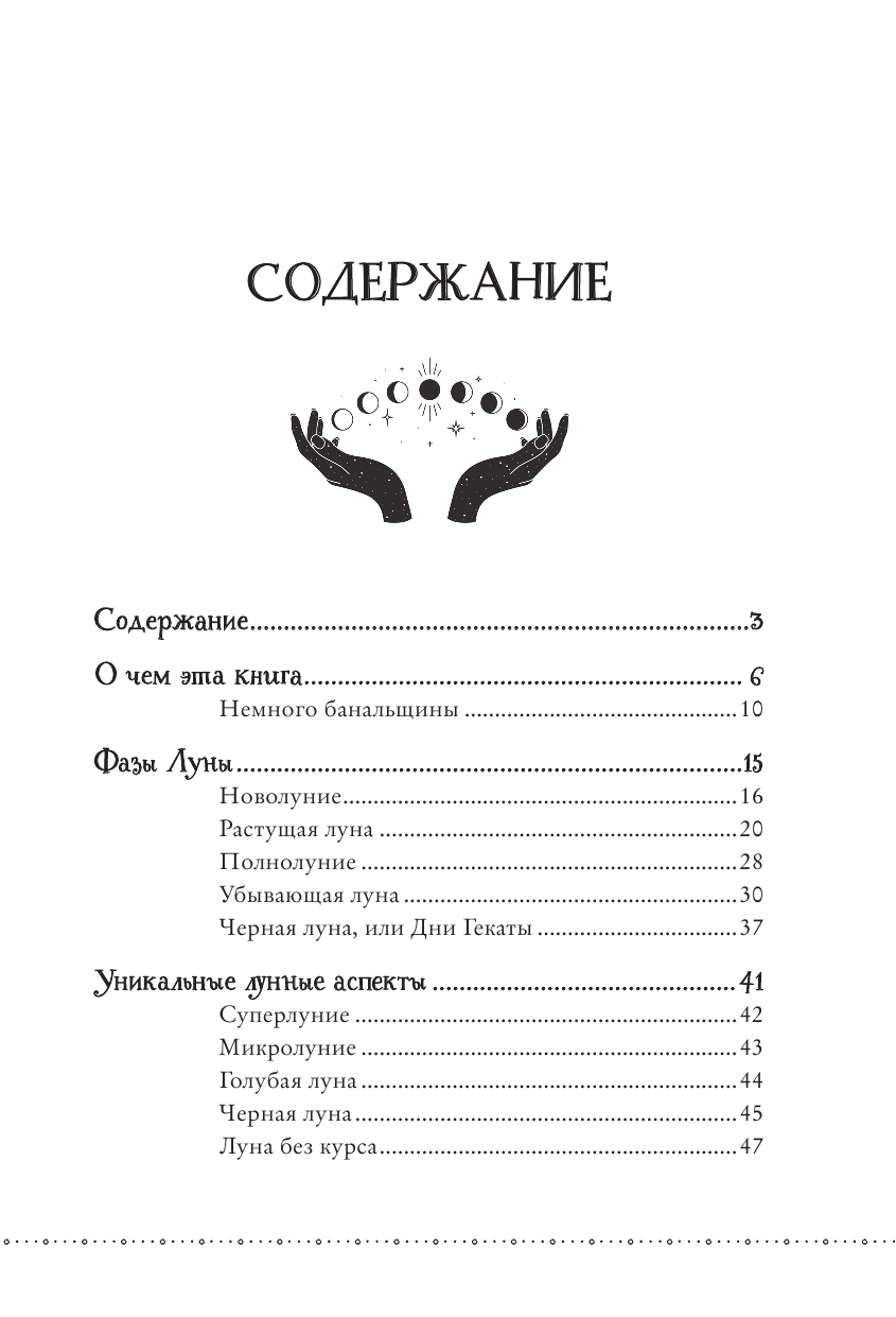 Корбут О. Сила луны. Как использовать лунную энергию в магической работе — фото 1