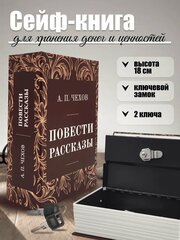 Книга сейф шкатулка для денег с замком AXLER, тайник для хранения денег с ключом металлический, "Повести, рассказы"