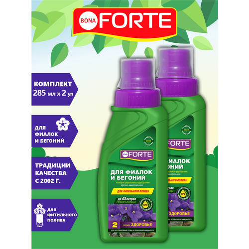 Комплект Bona Forte Здоровье удобрение для фиалок и бегоний 285 мл. x 2 шт. удобрение bona forte для всех комнатных растений серия здоровье 285 мл