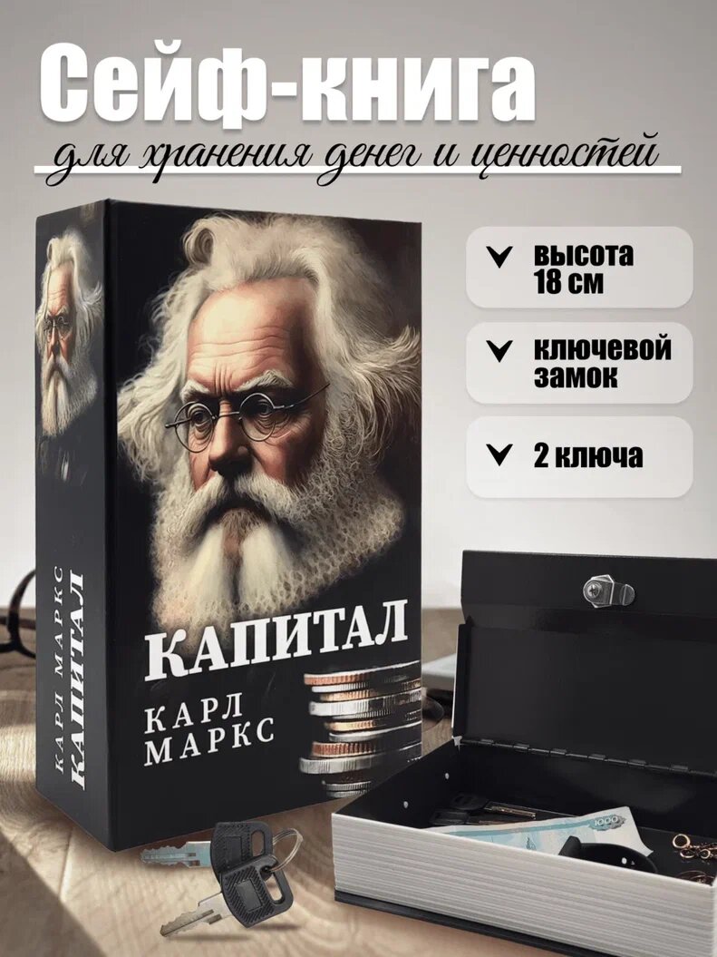 Книга сейф шкатулка для денег с замком AXLER, тайник для хранения денег с ключом металлический, К. Маркс "Капитал"