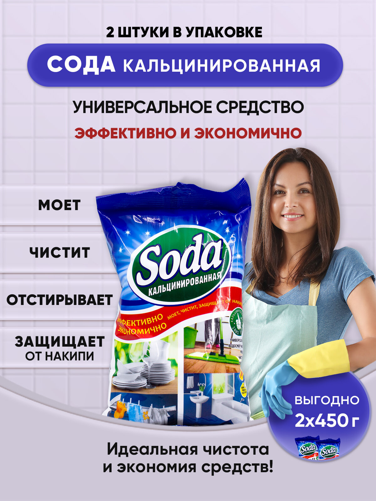 Сода кальцированная для стирки и уборки 450г/15шт