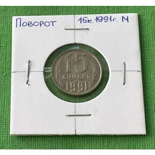 Монета СССР брак-поворот 15 копеек 1991 года М, монета ссср брак поворот 15 копеек 1991 год м