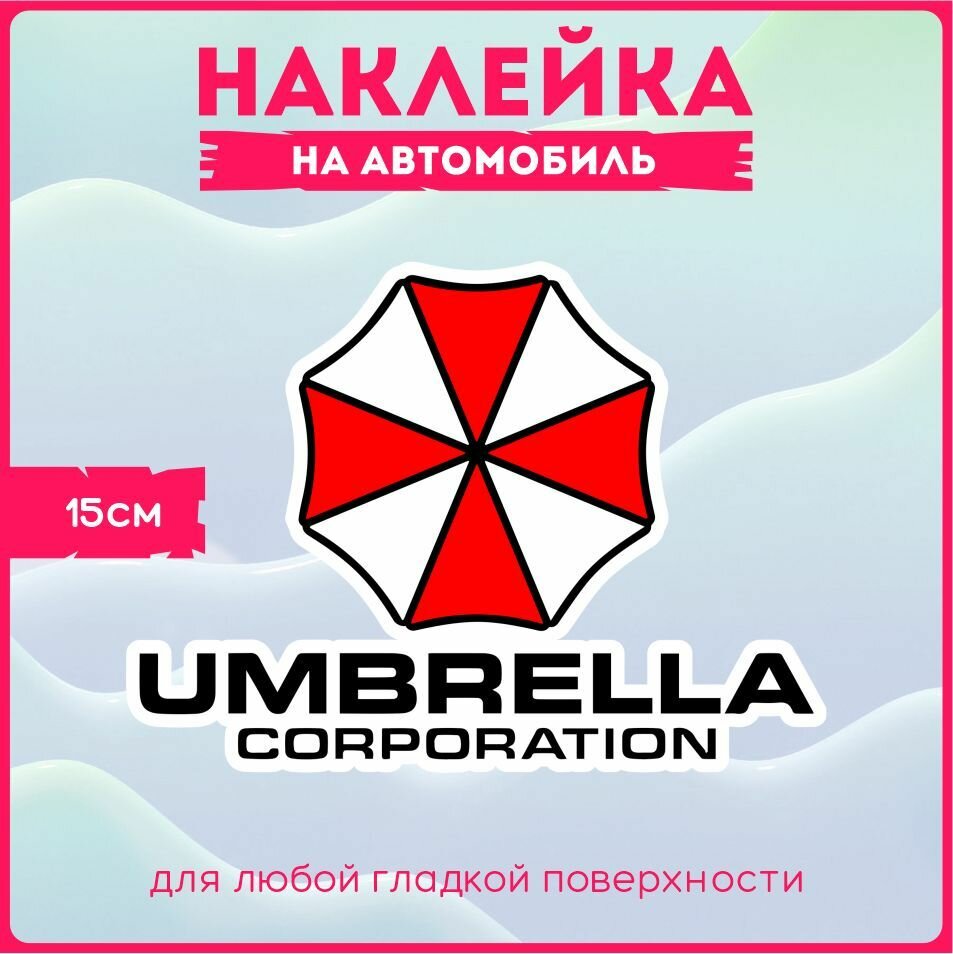 Наклейки на авто Корпорация Umbrella Амбрела Зонт 15х11 см