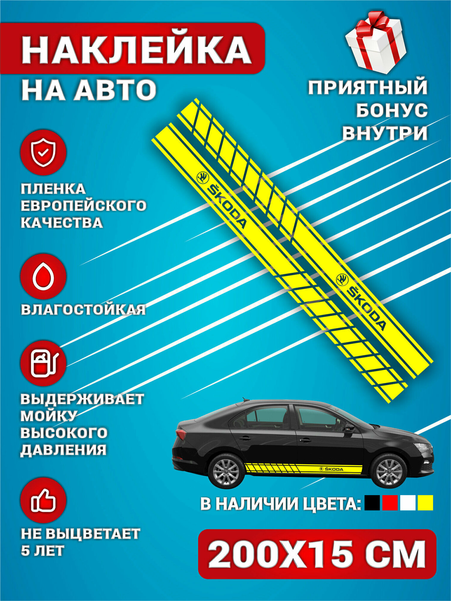 Наклейки на авто стикеры полоса на бок авто Желтая SKODA Комплект 2 шт. 200х15 см.