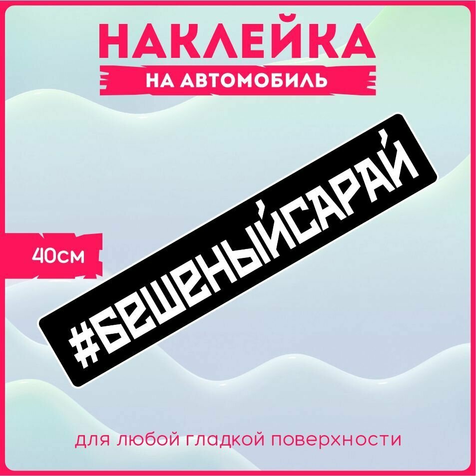 Наклейки на авто стикеры на стекло на кузов авто Бешеный сарай 40х8 см, KRASNIKOVA, наклейка тюнинг, на автомобиль, машину, прикольные