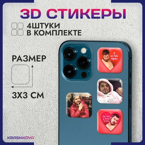 3D стикеры на телефон объемные наклейки паша техник