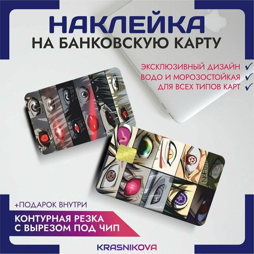 Наклейки на карту банковскую аниме взгляд арт