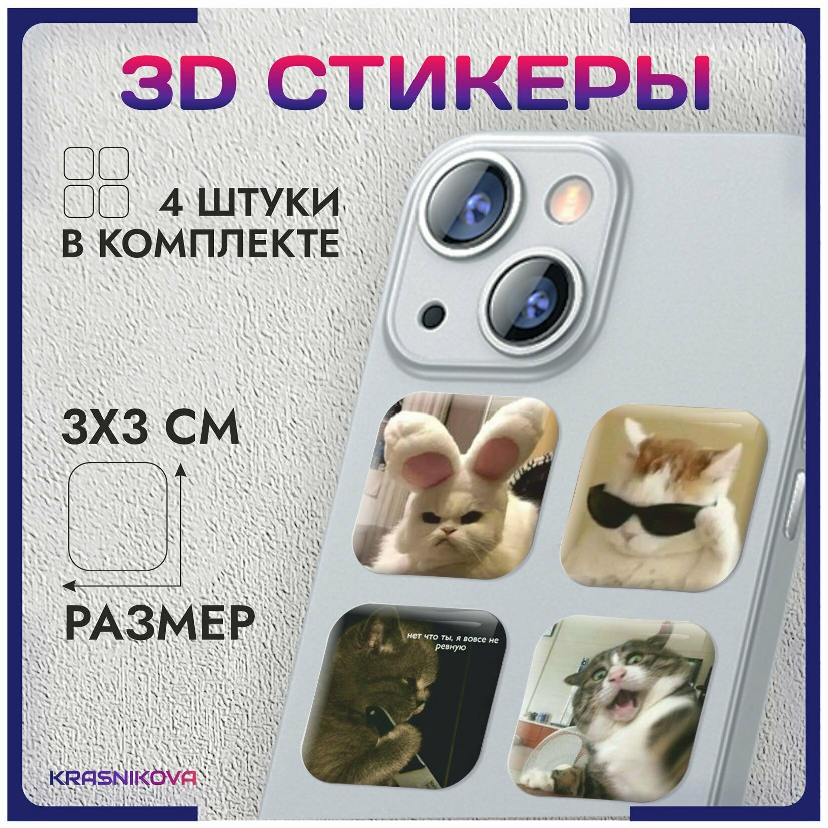 3D стикеры на телефон объемные наклейки котята мемные