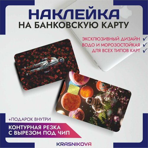 Наклейки на карту банковскую эстетика космонавт наклейки на карту банковскую гипноз эстетика