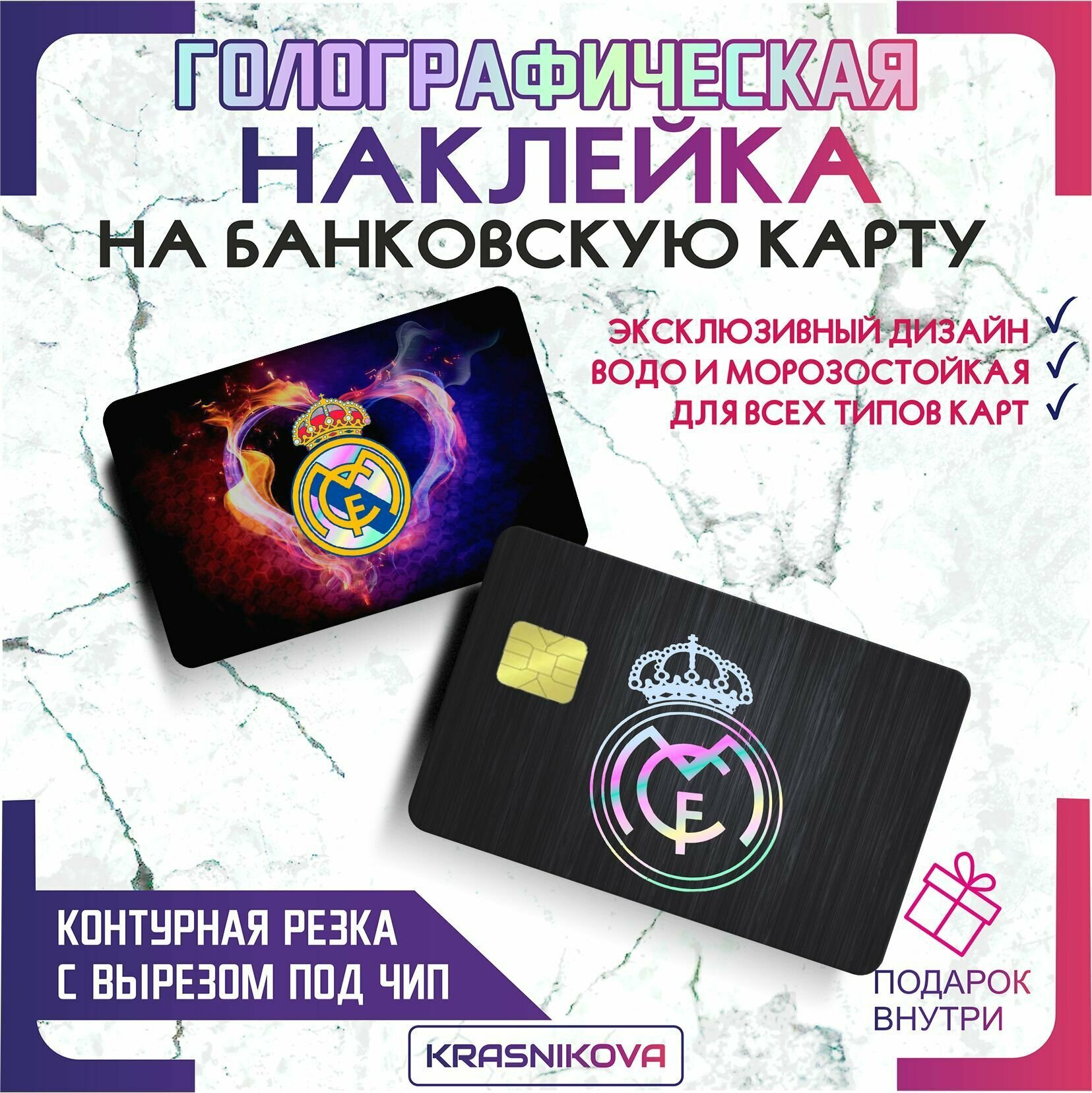 Наклейка на банковскую карту голографическая реал мадрид