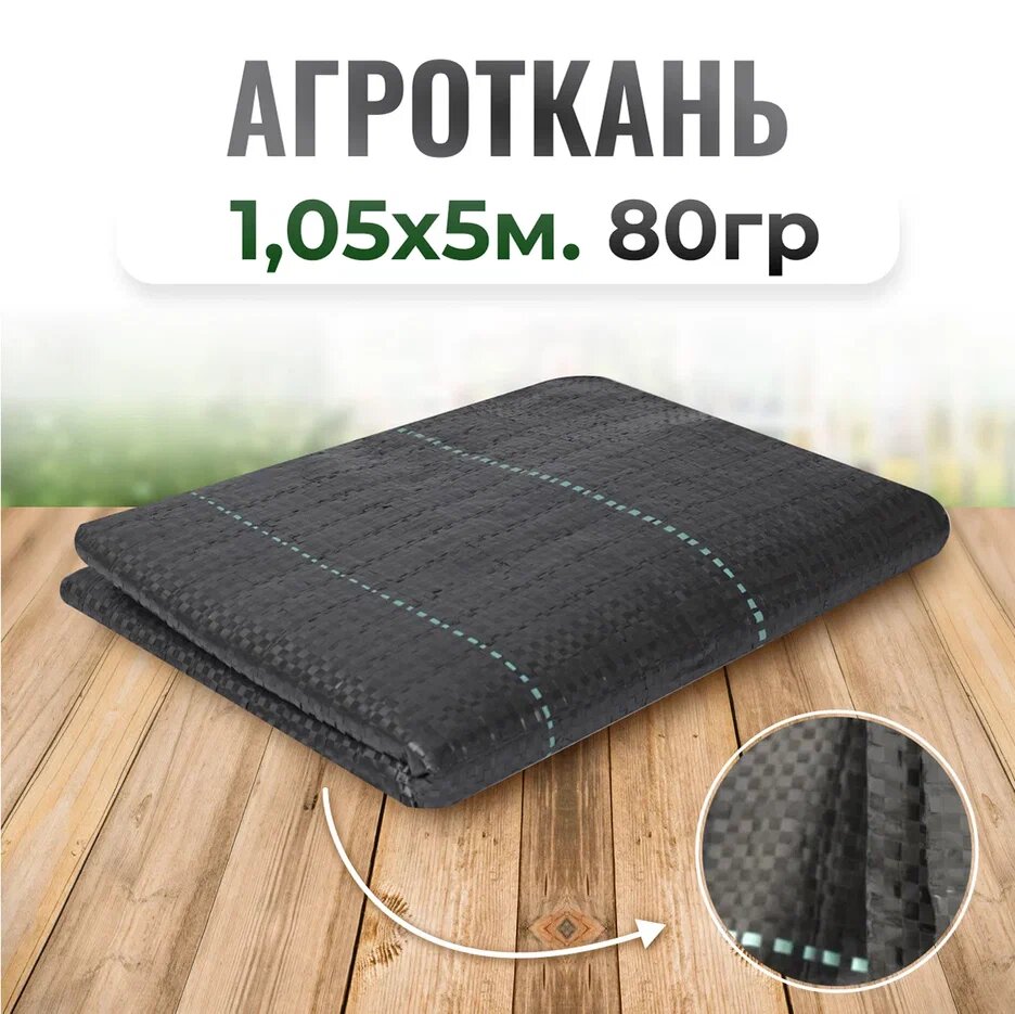 Упаковка Агроткань 1,05*5м