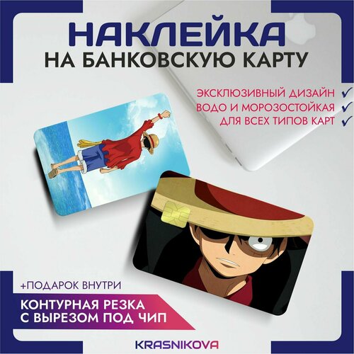 Наклейки на карту банковскую аниме ван пис one piece v4 наклейки на карту банковскую аниме ван пис one piece v2