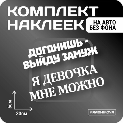 Наклейки на авто стикеры стикеры набор я девочка мне можно