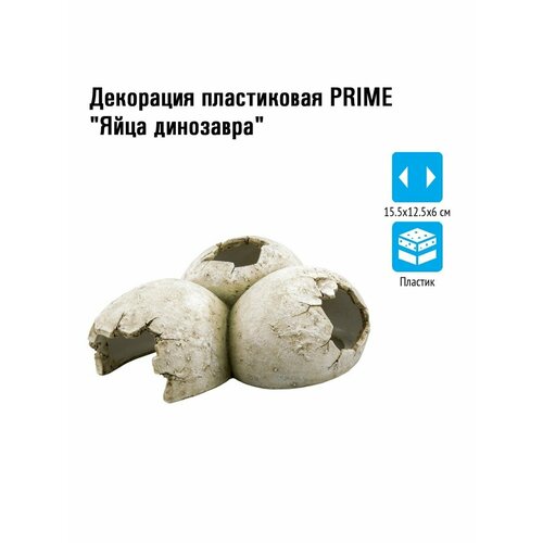 Декорация пластиковая Prime Яйца динозавра 15.5х12.5х6см