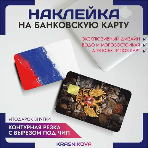Наклейки на карту банковскую Россия герб флаг Z наклейки на карту банковскую голографическая z россия