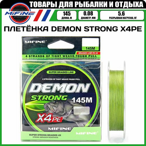 Плетеный шнур для рыбалки MIFINE DEMON STRONG X4PE (145м); (d - 0,08мм); (тест - 5,6кг)