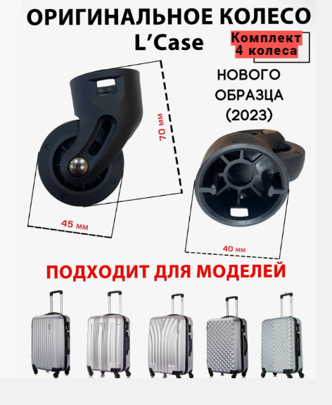 фото Комплект из 4х колес нового образца для чемоданов марки L'CASE
