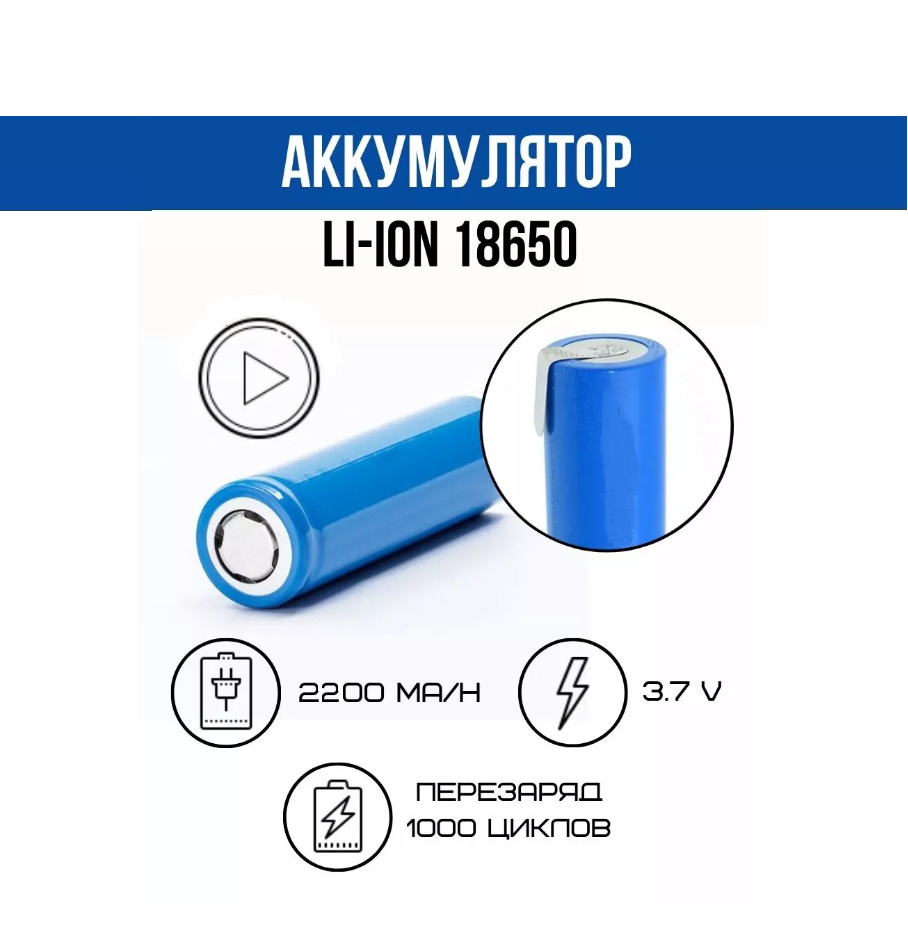 Аккумуляторная батарея 18650 2200mAh