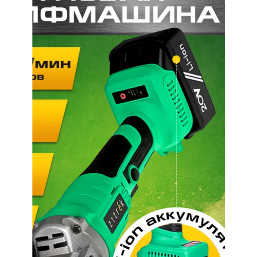 Болгарка аккумуляторная УШМ угловая шлифовальная AG 20 Pro Zitrek 574900₽
