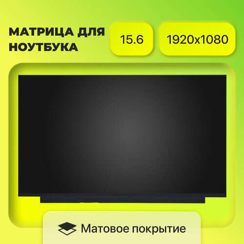 Матрица экран NV156FHM-NX1 LM156LFGL03 N156HRA-GAA LM156LFGL02 B156HAN130 B156HAN131 разрешение 1920x1080 разъем 40 EDP Матовая IPS 120Hz 11310₽