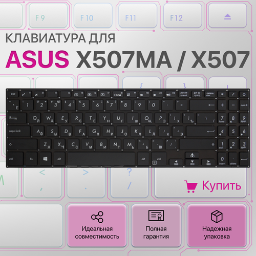 клавиатура для ноутбука asus x507 x507ma x507u x507ua x507ub чёрная Клавиатура для Asus X507MA, X507, X507U, X507UA, X507UB