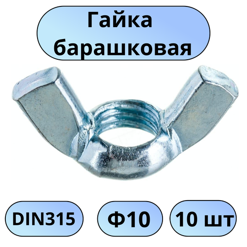 Гайка барашковая DIN 315 ф10(65107) 10шт