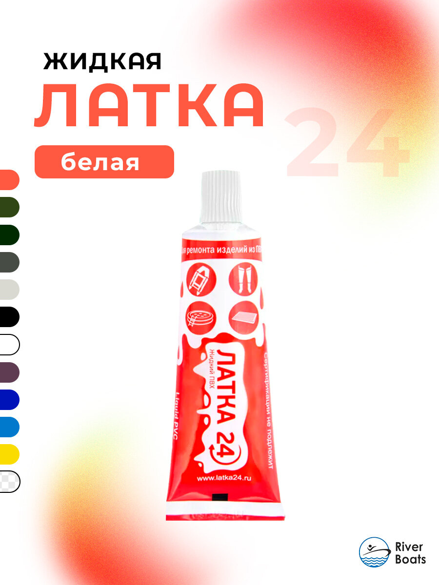 Жидкий ПВХ "Жидкая латка 24" 25гр, белый