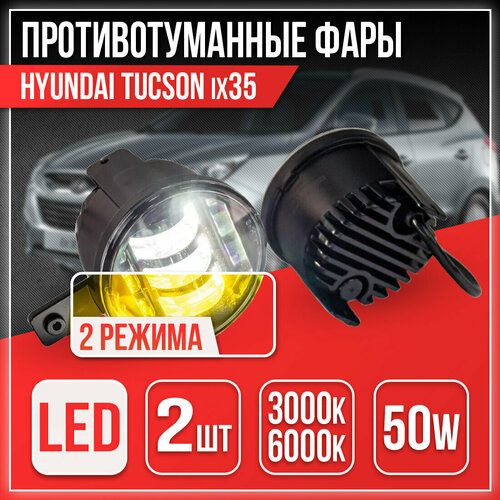 157 Светодиодные линзованные противотуманные фары 50Вт Sal-Man 2 режима 3000К/6000К для Хюндай Tucson, ix35 01518