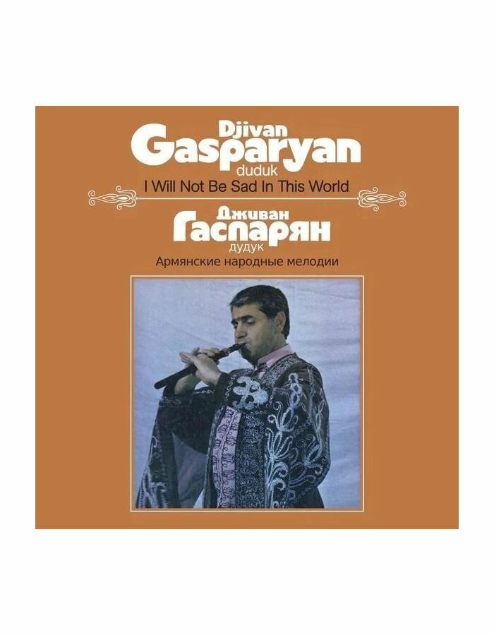 5060263724292, Виниловая пластинка Gasparyan, Djivan, I Will Not Be Sad In This World IAO - фото №4