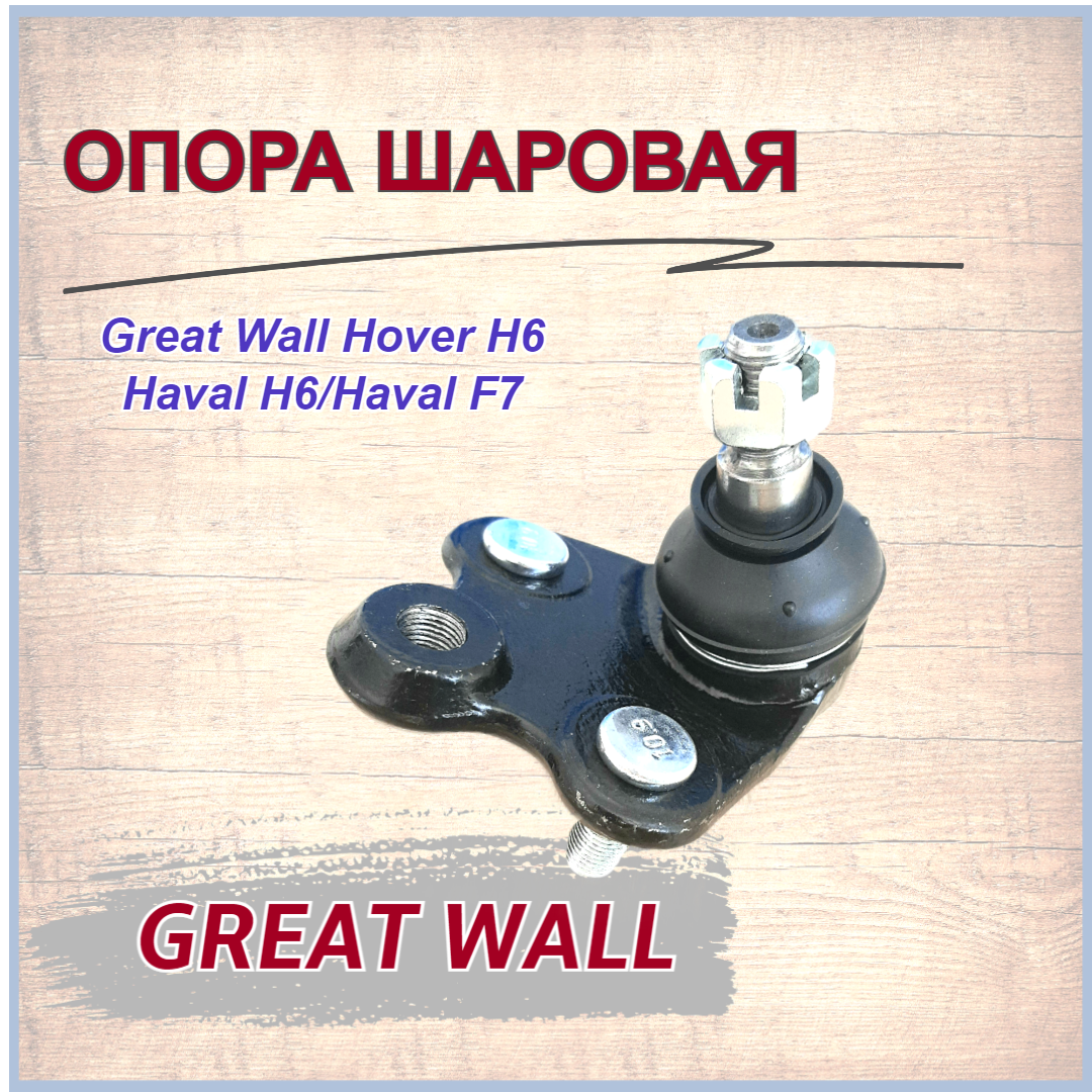 Опора шаровая переднего рычага GW Hover H6/Haval H6/Haval F7 Оригинал/Ховер 6/Хавэйл