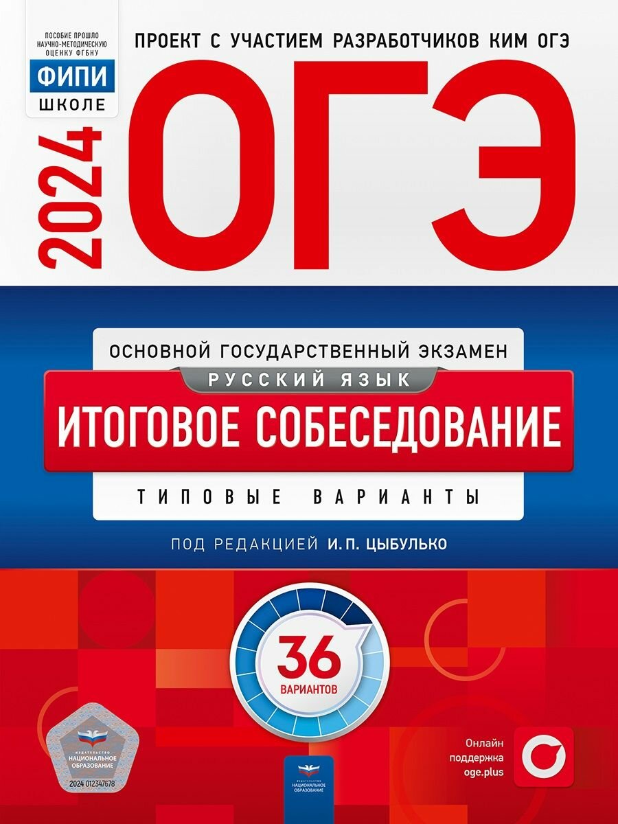 ОГЭ-2024. Русский язык. Итоговое собеседование: типовые варианты: 36 вариантов. Национальное образование