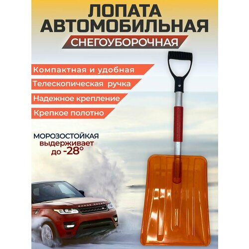 Лопата автомобильная снеговая лопата автомобильная golden snail gs 7033 размер ковша 28 5x36 см длина 66 см