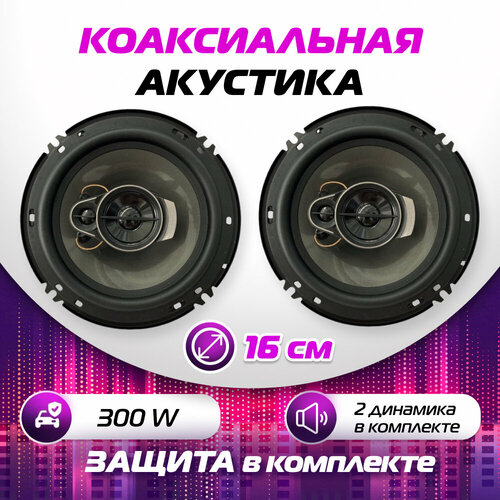 Колонки для автомобиля коаксиальная акустика 3-х полосная 300 Вт 16 см комплект 2 шт 239500₽