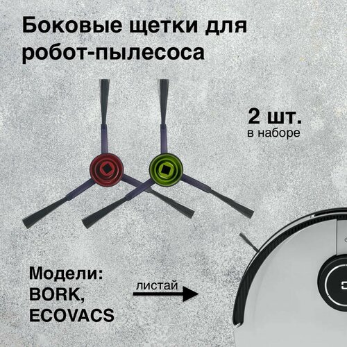 Щетка боковая для робот-пылесоса BORK ECOVACS 2 шт черный 333₽